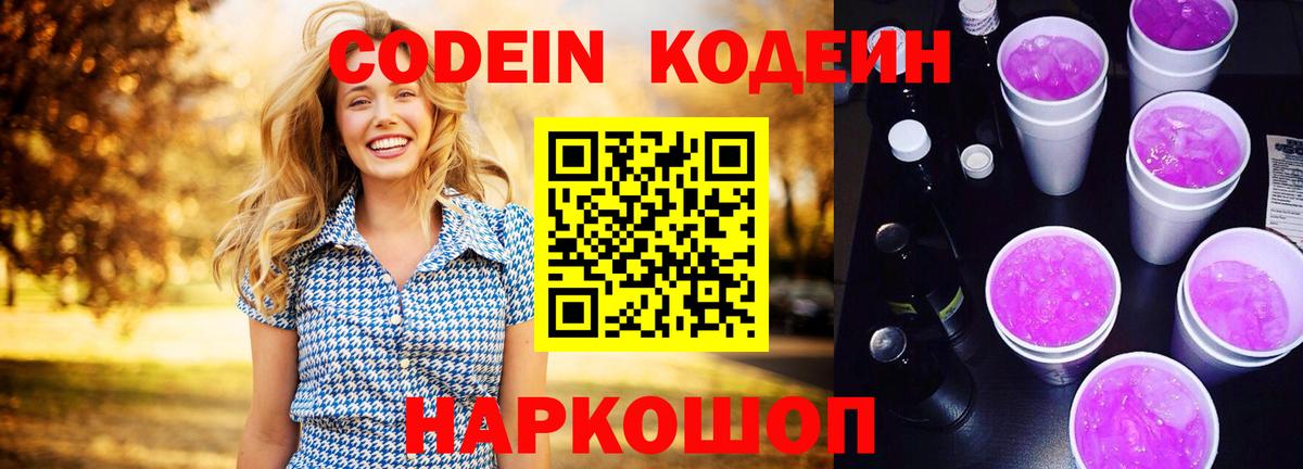 Кодеин Purple Drank  Вход с VPN  Серпухов  Кодеиновый сироп Lean Purple Drank 